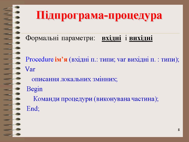 8 Підпрограма-процедура       Формальні параметри:   вхідні 